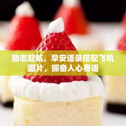 励志起航，早安语录搭配飞机图片，振奋人心寄语