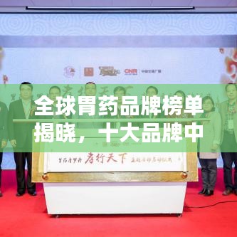 全球胃药品牌榜单揭晓，十大品牌中，国外品牌占据显著地位