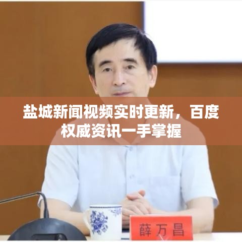 盐城新闻视频实时更新，百度权威资讯一手掌握