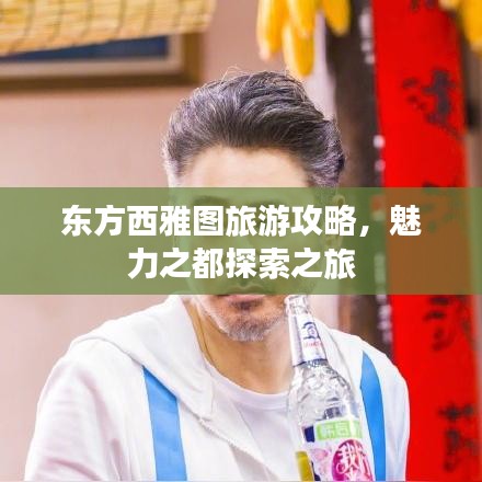 东方西雅图旅游攻略，魅力之都探索之旅