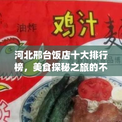 河北邢台饭店十大排行榜，美食探秘之旅的不二之选