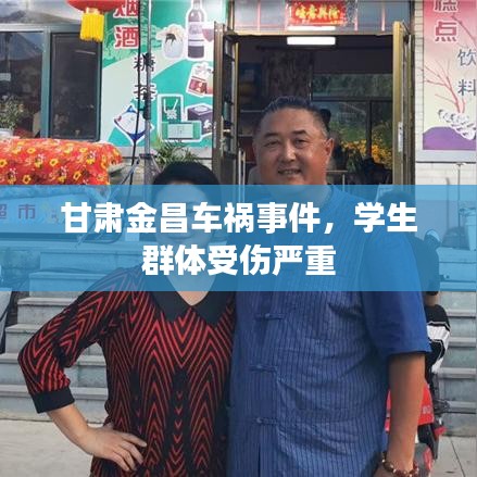 甘肃金昌车祸事件，学生群体受伤严重