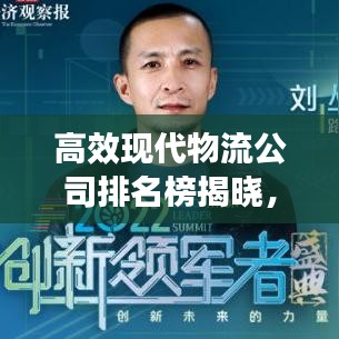 高效现代物流公司排名榜揭晓,行业领军者的秘密大揭秘!