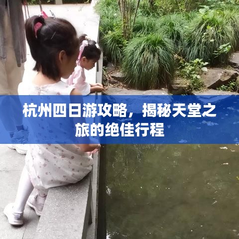 杭州四日游攻略，揭秘天堂之旅的绝佳行程