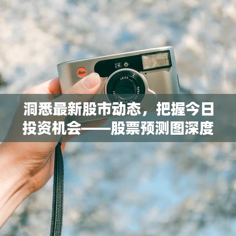 洞悉最新股市动态，把握今日投资机会——股票预测图深度解析