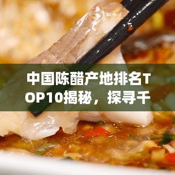 中国陈醋产地排名TOP10揭秘，探寻千年陈醋之源，品味醋香四溢的传奇故事！