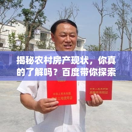 揭秘农村房产现状，你真的了解吗？百度带你探索真相！