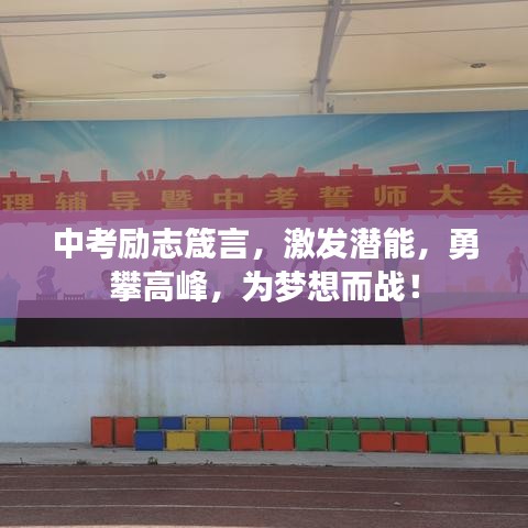 中考励志箴言，激发潜能，勇攀高峰，为梦想而战！