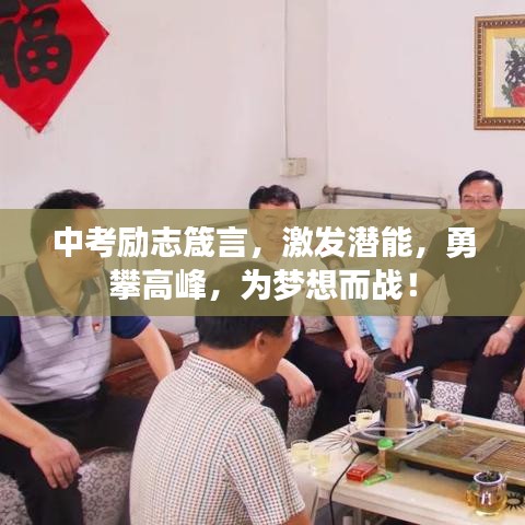 中考励志箴言,激发潜能,勇攀高峰,为梦想而战!