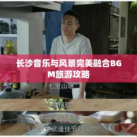 长沙音乐与风景完美融合BGM旅游攻略