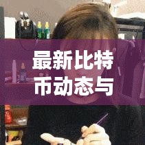 最新比特币动态与实时价格解析