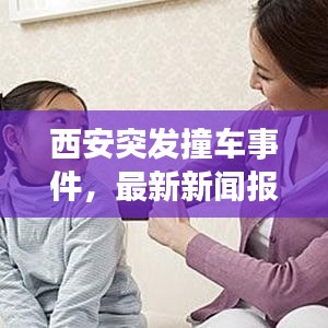 西安突发撞车事件，最新新闻报道！