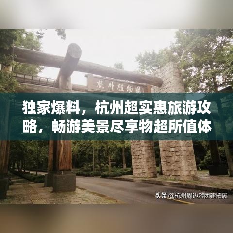 独家爆料,杭州超实惠旅游攻略,畅游美景尽享物超所值体验!