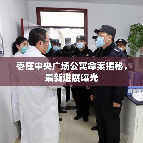 枣庄中央广场公寓命案揭秘，最新进展曝光