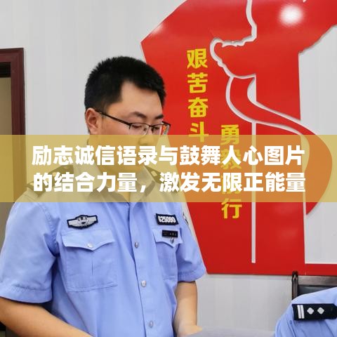 励志诚信语录与鼓舞人心图片的结合力量，激发无限正能量！
