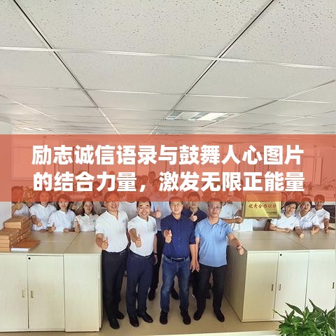 励志诚信语录与鼓舞人心图片的结合力量,激发无限正能量!