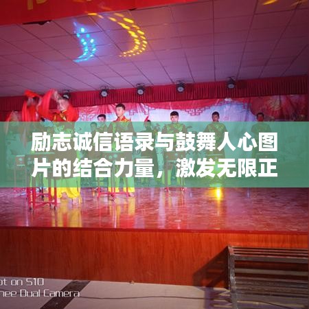 励志诚信语录与鼓舞人心图片的结合力量,激发无限正能量!