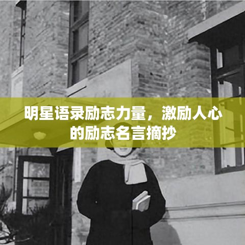 明星语录励志力量，激励人心的励志名言摘抄