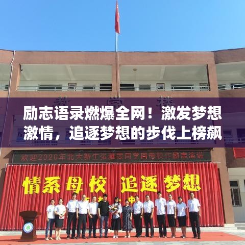 励志语录燃爆全网！激发梦想激情，追逐梦想的步伐上榜飙升