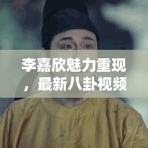 李嘉欣魅力重现，最新八卦视频在线观看