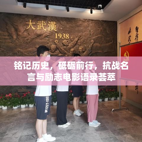 铭记历史，砥砺前行，抗战名言与励志电影语录荟萃