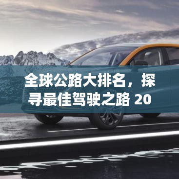 全球公路大排名,探寻最佳驾驶之路 2020榜单揭晓!