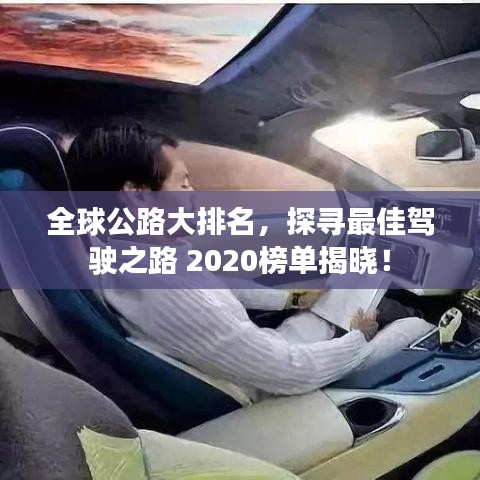 全球公路大排名,探寻最佳驾驶之路 2020榜单揭晓!