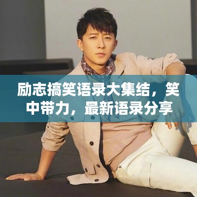 励志搞笑语录大集结，笑中带力，最新语录分享！