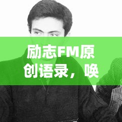 励志FM原创语录，唤醒生命激情，传递无尽力量