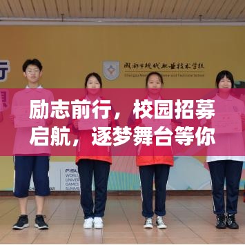 励志前行，校园招募启航，逐梦舞台等你来挑战！