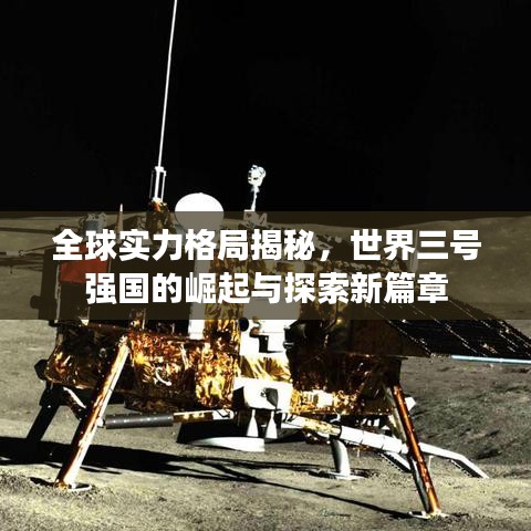 全球实力格局揭秘，世界三号强国的崛起与探索新篇章