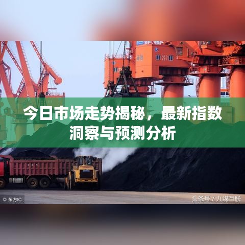 今日市场走势揭秘，最新指数洞察与预测分析