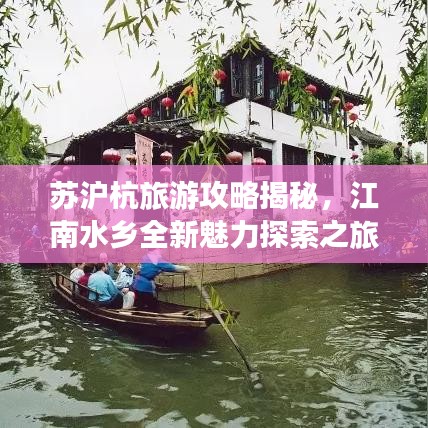 苏沪杭旅游攻略揭秘，江南水乡全新魅力探索之旅