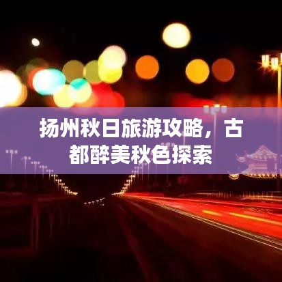 扬州秋日旅游攻略，古都醉美秋色探索