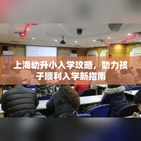 上海幼升小入学攻略，助力孩子顺利入学新指南