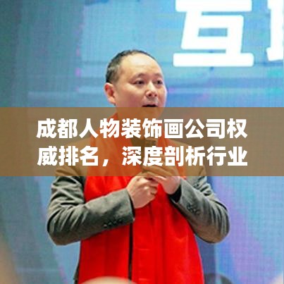 成都人物装饰画公司权威排名，深度剖析行业领军者