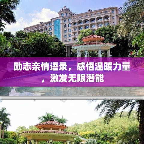 励志亲情语录，感悟温暖力量，激发无限潜能