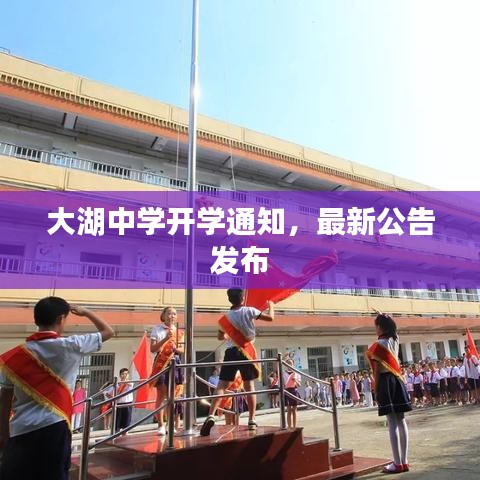 大湖中学开学通知，最新公告发布