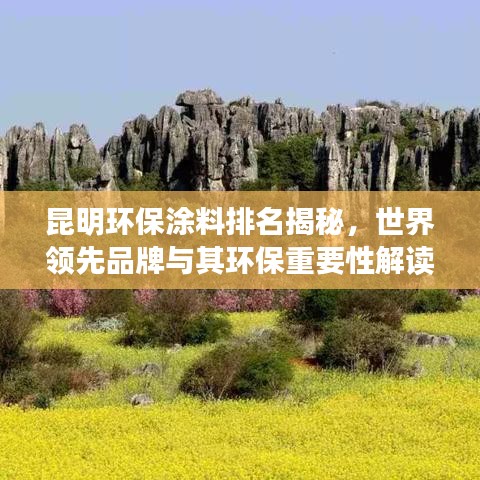 昆明环保涂料排名揭秘，世界领先品牌与其环保重要性解读