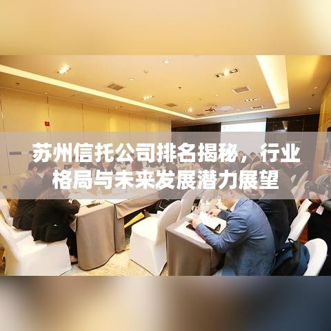 苏州信托公司排名揭秘，行业格局与未来发展潜力展望