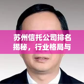 苏州信托公司排名揭秘,行业格局与未来发展潜力展望