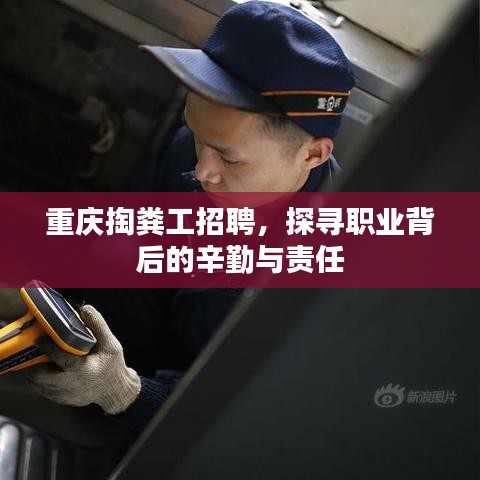 重庆掏粪工招聘，探寻职业背后的辛勤与责任