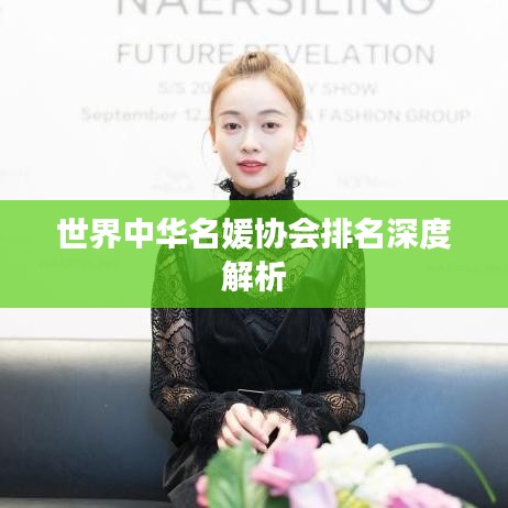 世界中华名媛协会排名深度解析