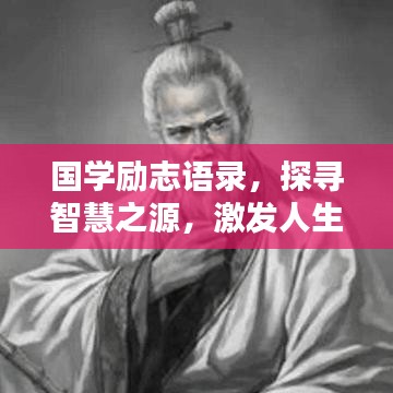 国学励志语录，探寻智慧之源，激发人生动力，百度收录标准标题