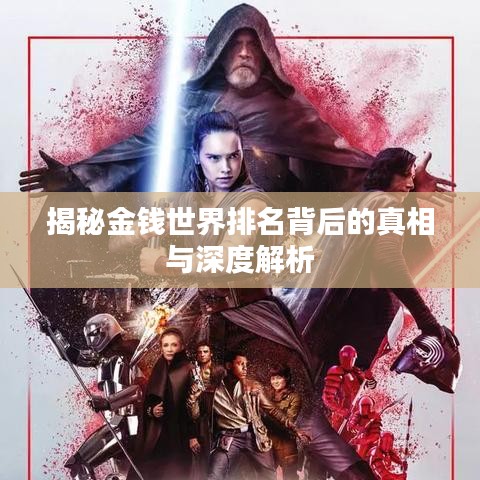 揭秘金钱世界排名背后的真相与深度解析