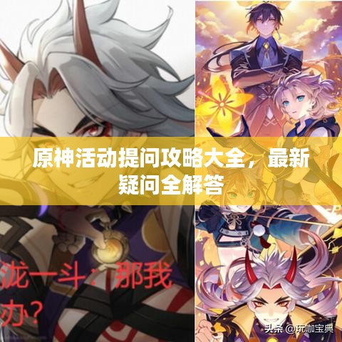 原神活动提问攻略大全，最新疑问全解答