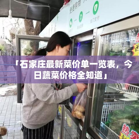 「石家庄最新菜价单一览表，今日蔬菜价格全知道」