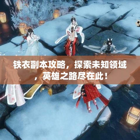铁衣副本攻略，探索未知领域，英雄之路尽在此！