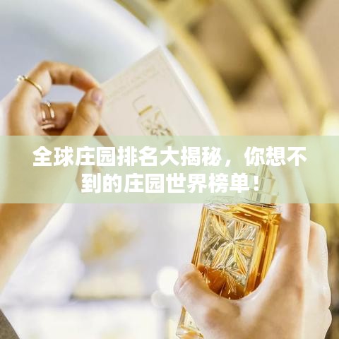 全球庄园排名大揭秘，你想不到的庄园世界榜单！