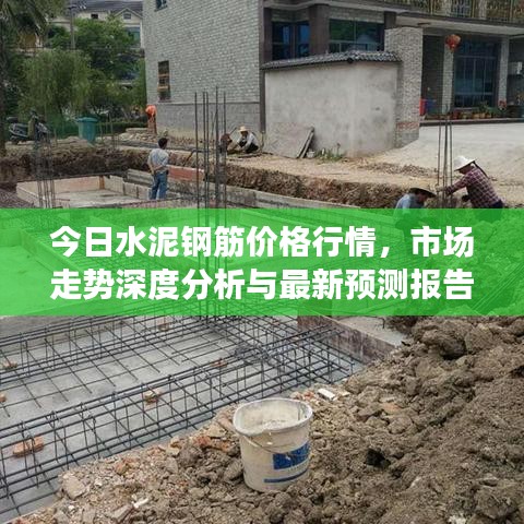 今日水泥钢筋价格行情，市场走势深度分析与最新预测报告